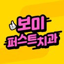보미퍼스트치과 네이버블로그
