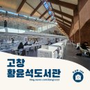 최윤덕도서관 | [100도서관]침묵의 수평선 위에 세워진 지혜의 숲 - 고창 황윤석 도서관