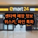 전국 센타백 매장 안내 / 주류, 위스키, 와인 특화 매장 / 편의점 이마트24