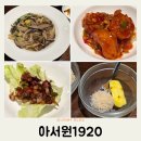 아서원 | 전주 가족모임 아서원1920 송천동 중식당 매코스 추천 후기