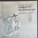 대구 간송미술관 개관전, 베네딕도 왜관 수도원 가을 여행(24.10.08) 이미지