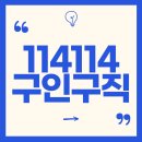 114114구인구직 건설업계의 새로운 일자리 찾기 플랫폼