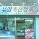 산축산정육점 이미지