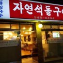 자연석돌구이 이미지