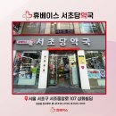 서초당약국 이미지