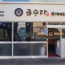 금수라부대찌개 이미지