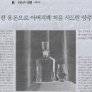 E/ 위스키 여행/ 나폴레온/ 두둑해진 용돈으로 아버지께 처음 사드린 양주(민중이 깨어나야 나라가 바로 선다) 이미지