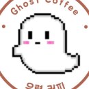 유령커피