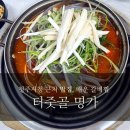 금릉동 시청 앞 | 경상도입맛에는 너무 달았던 매운갈비찜. 충주 금릉동 청주시청 밥집 터줏골명가. 주차장아기랑