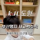 블루오션수학교습소
