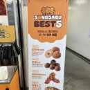 송사부수제쌀고로케이마트광명 이미지