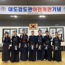 대도검도관 이미지