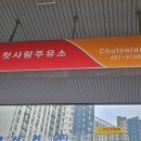 첫사랑주유소 이미지