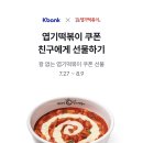 케이뱅크 엽기떡볶이 쿠폰 선물 (~8/9) 이미지