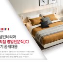 [한샘] 한샘인테리어 대리점 영업전문직(IC) 42기 공개 채용(6/19~6/30까지) 이미지