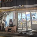 아궁이빙수