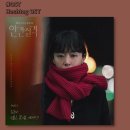 [정오의길목] 김윤아 - 붉은 꽃그늘 아래서(인간실격 OST Part.3) 이미지