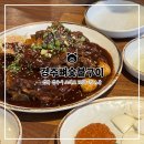 경주뼈숯불구이 이미지