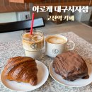 고산역 | 아로케 대구시지점 고산역 카페 디카페인 커피와 베이커리 맛집 솔직한 후기