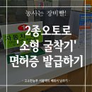 농업기술센터(본관 별관 농기계팀) | 농사는 장비빨! 2종 오토 면허로 '소형 굴착기' 면허 발급하기