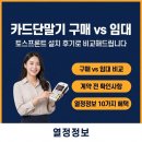 포스영어교습소 | 카드단말기 구매 vs 임대, 토스프론트 설치 후기로 비교해드립니다