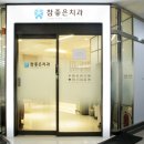 참좋은치과의원 이미지