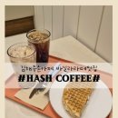 천곡로 | 김해주촌 새로 오픈한 주촌카페 해쉬커피 방문 후기