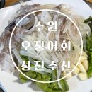 성진 | 수원 스끼다시 많은 횟집 성진수산 내돈내산 후기