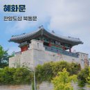 307 | 혜화문 한양도성의 동북쪽 문 서울 여행 종로 가볼만한 곳