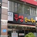 추성순대족발 이미지