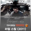 최첨단 세계 챔피언을 박살 낸 샌드백 로봇의 기적 영화 리얼 스틸 결말 해석