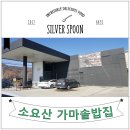 흥진주유소 | 소요산역맛집 저렴한 한식뷔페 가마솥밥집