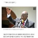 중국에 빌린 12조 안 갚겠다고 선언한 탄자니아 대통령.jpg 이미지