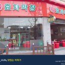 효자막창전주고사