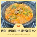 방이샤브샤브 칼국수 이미지