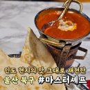 신답로 | 울산 북구 상안동 맛집 인도요리 마스터셰프 재방문 후기 커리추천