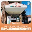 울산시립아이돌봄센터 | [블로그 기자] 울산시립아이돌봄센터 365일 24시간 아이와 부모를 위한 든든한 지원