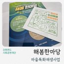 협동조합땅콩마을공유공동체 | 2025 정선군 도시재생 포럼 해봄한마당 참여 후기