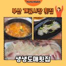 도매횟집 | [부산 맛집] 개금시장 횟집 생생도매횟집 모듬회 후기