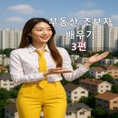 (저녁)실전 부동산 경매 완전정복 | 🏠 소액 부동산 투자로 월세 수익 만들기 완전 정복 : 초보부터 고수까지 배우기 3편