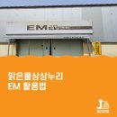 맑은누리EM