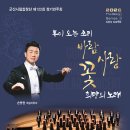 군산시립예술단  특별기획연주회 군산시민과함께하는 음악회 | 군산예술의전당 3월 공연 안내] 군산시립합창단 정기연주회 '봄이 오는 소리' 손동현 객원 지휘