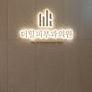 더힐피부과의원 이미지