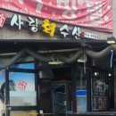 사랑회수산 - 유성구 진잠로66번길 42 | 사랑회수산