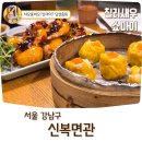 신복 | 강남역 맛집 역삼역 점심 딤섬 종류 가득한 신복면관 후기