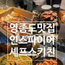 셰프스키친 | [영종도]인스파이어 셰프스 키친 주말 내돈내산 후기