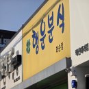 화순축산농협 하나로마트 본점 | 화순 포장 맛집 행운분식 사라다빵 추천