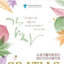 수원가톨릭합창단 10주년음악회 이미지