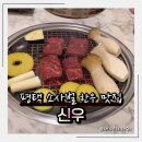 신우빌딩 앞 | 평택 소사벌 한우 맛집 신우 – 룸에서 즐기는 프라이빗한 한우 한 상