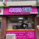 루디아김밥 이미지